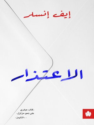 cover image of الاعتذار